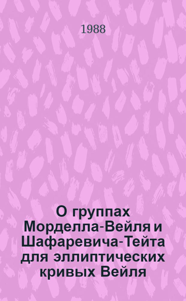 О группах Морделла-Вейля и Шафаревича-Тейта для эллиптических кривых Вейля : Автореф. дис. на соиск. учен. степ. д-ра физ.-мат. наук : (01.01.06)