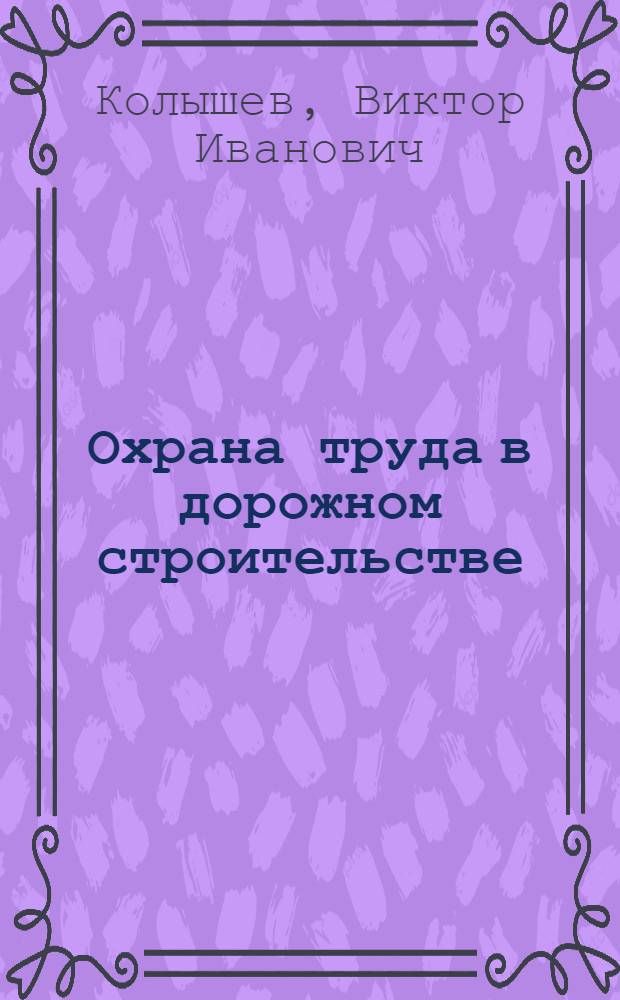 Охрана труда в дорожном строительстве : Учеб. для автомоб.-дор. техникумов