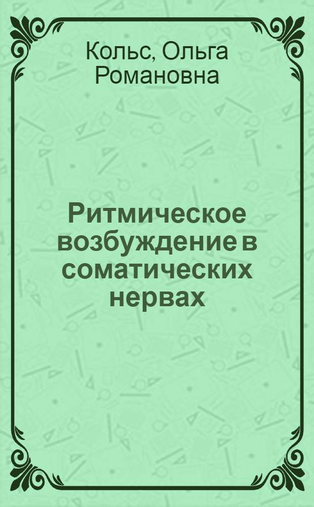 Ритмическое возбуждение в соматических нервах : Физ.-хим. аспекты