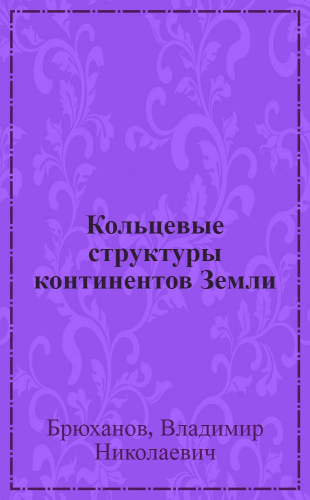 Кольцевые структуры континентов Земли