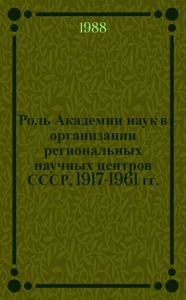 Роль Академии наук в организации региональных научных центров СССР, 1917-1961 гг. : Отв. ред. Б.Б. Пиотровский; АН СССР, Ин-т истории естествознания и техники