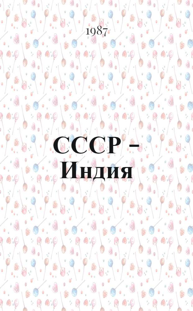 СССР - Индия: плодотворное сотрудничество : К 40-летию установления дипломат. отношений