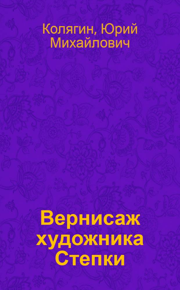 Вернисаж художника Степки : Рассказы
