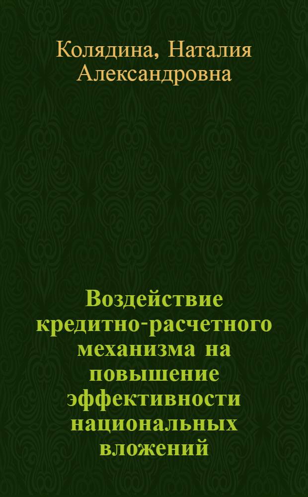 Воздействие кредитно-расчетного механизма на повышение эффективности национальных вложений : Автореф. дис. на соиск. учен. степ. канд. экон. наук : (08.00.08)