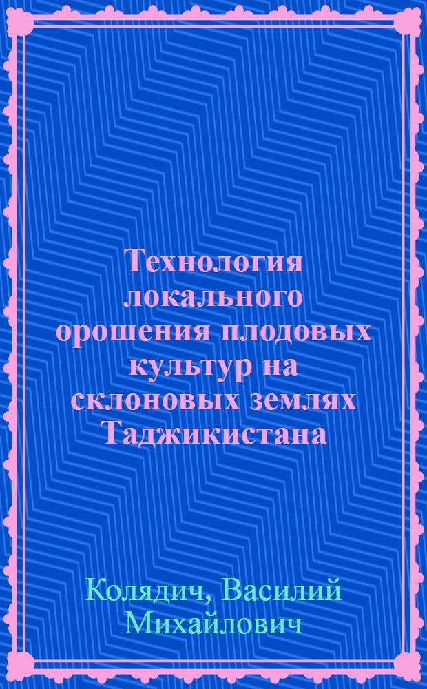 Технология локального орошения плодовых культур на склоновых землях Таджикистана : Автореф. дис. на соиск. учен. степ. к. т. н
