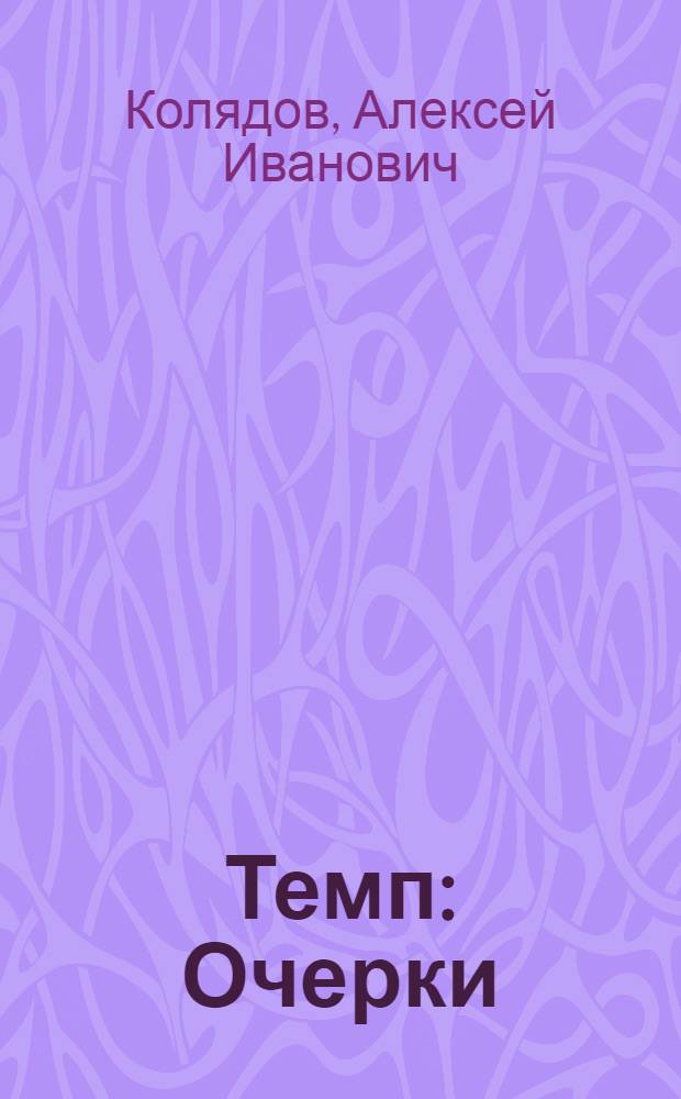Темп : Очерки