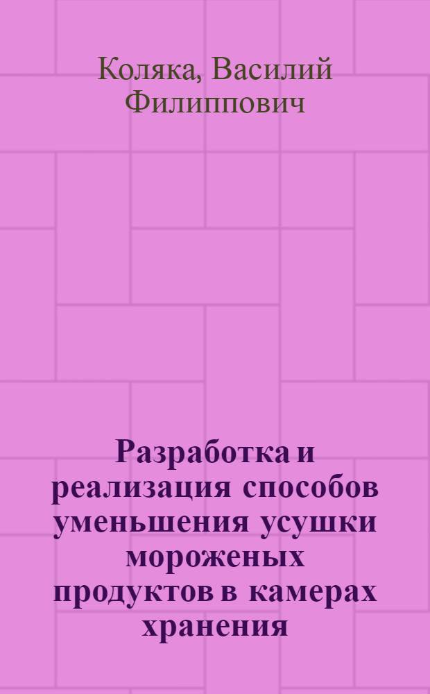 Разработка и реализация способов уменьшения усушки мороженых продуктов в камерах хранения : Автореф. дис. на соиск. учен. степ. канд. техн. наук : (05.04.03)