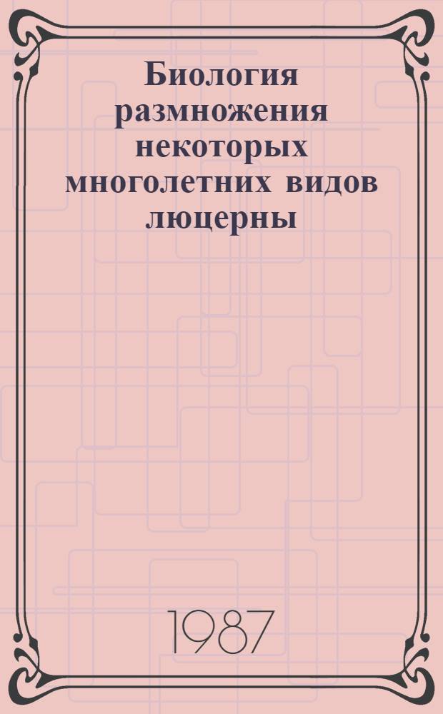 Биология размножения некоторых многолетних видов люцерны : Автореф. дис. на соиск. учен. степ. к. б. н