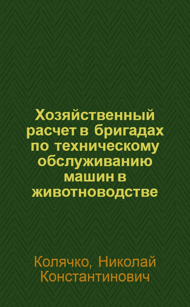 Хозяйственный расчет в бригадах по техническому обслуживанию машин в животноводстве