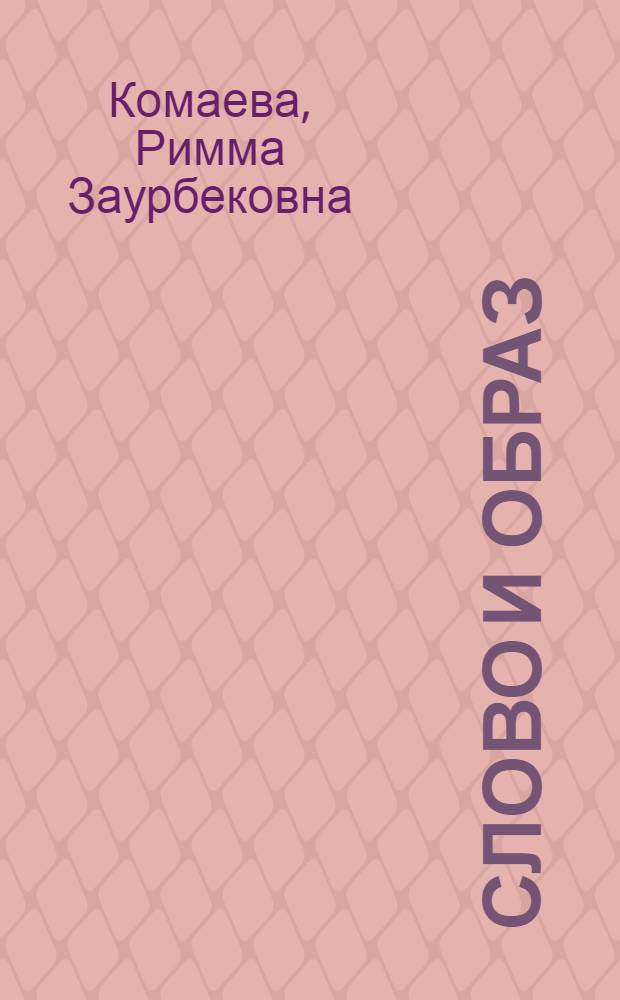 Слово и образ
