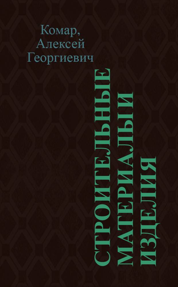 Строительные материалы и изделия : учебник по специальности "Экономика и управление в строительстве"