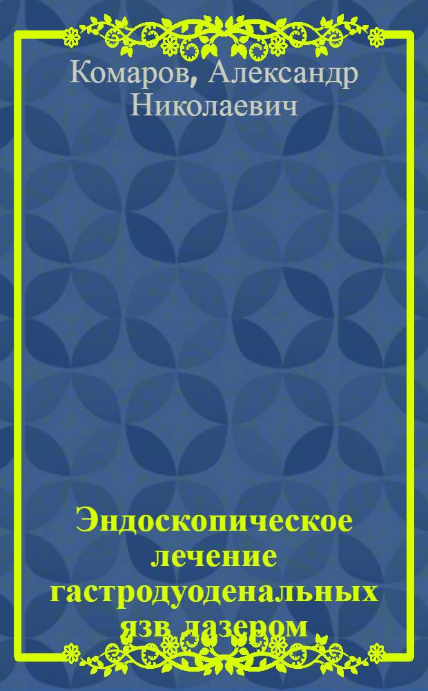 Эндоскопическое лечение гастродуоденальных язв лазером : Автореф. дис. на соиск. учен. степ. канд. мед. наук : (14.00.27)