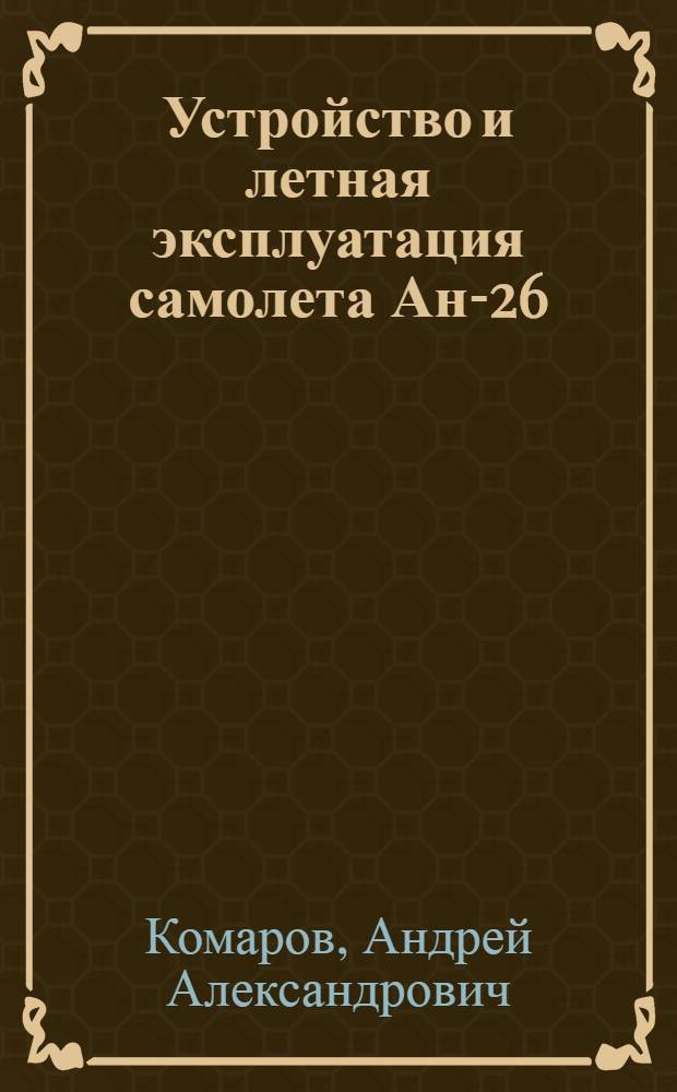 Устройство и летная эксплуатация самолета Ан-26
