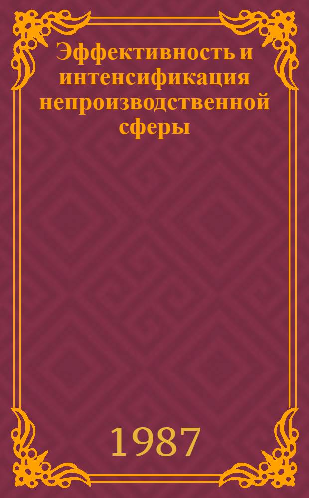 Эффективность и интенсификация непроизводственной сферы