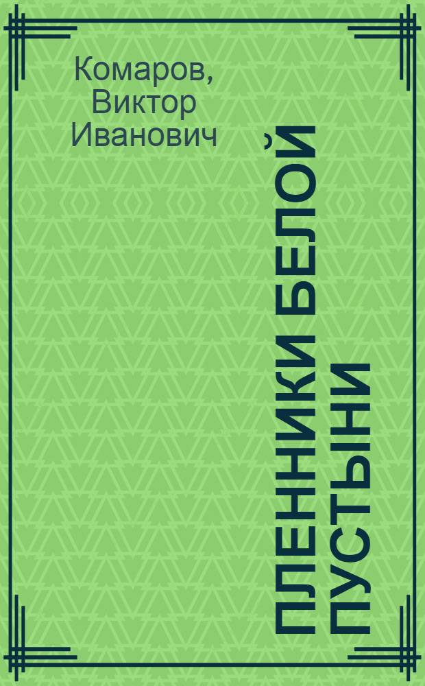 Пленники белой пустыни : Роман. Повесть