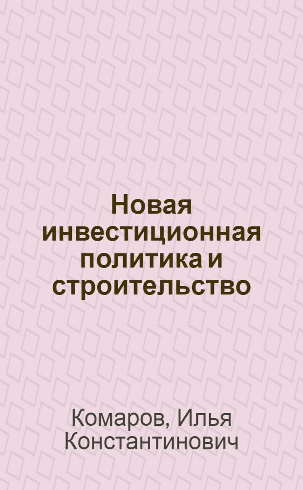 Новая инвестиционная политика и строительство