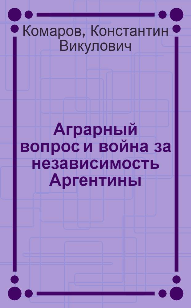 Аграрный вопрос и война за независимость Аргентины