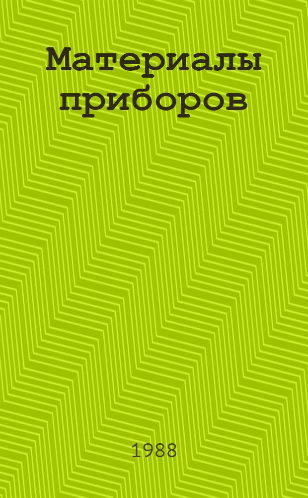 Материалы приборов : Конспект лекций по дисциплине "Материаловедение и обработка материалов"