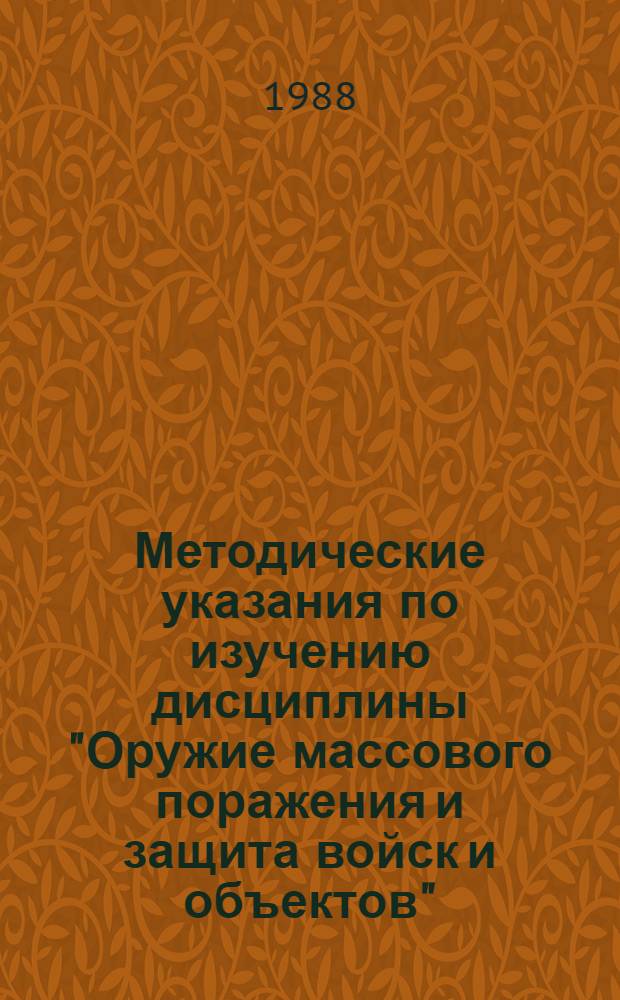 Методические указания по изучению дисциплины "Оружие массового поражения и защита войск и объектов" : Для слушателей фак. № 5 (спецотделение № 2)