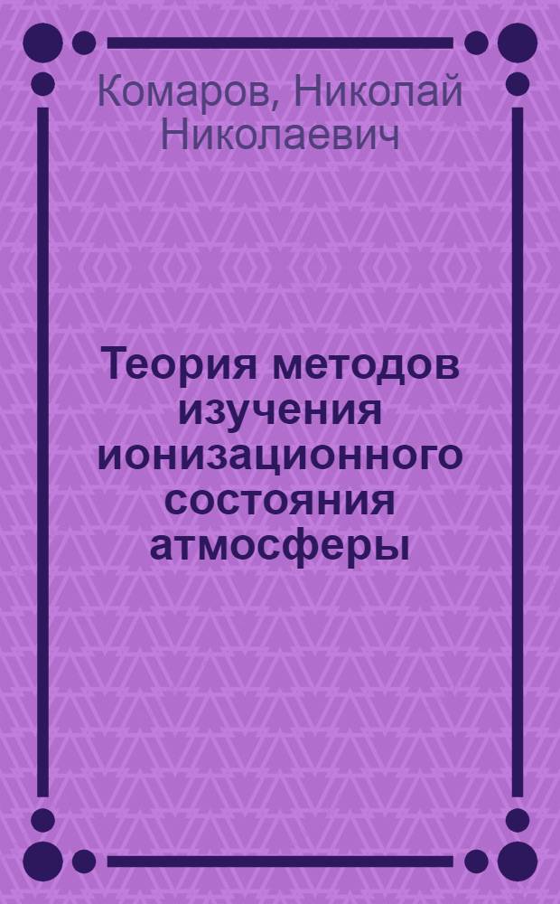 Теория методов изучения ионизационного состояния атмосферы