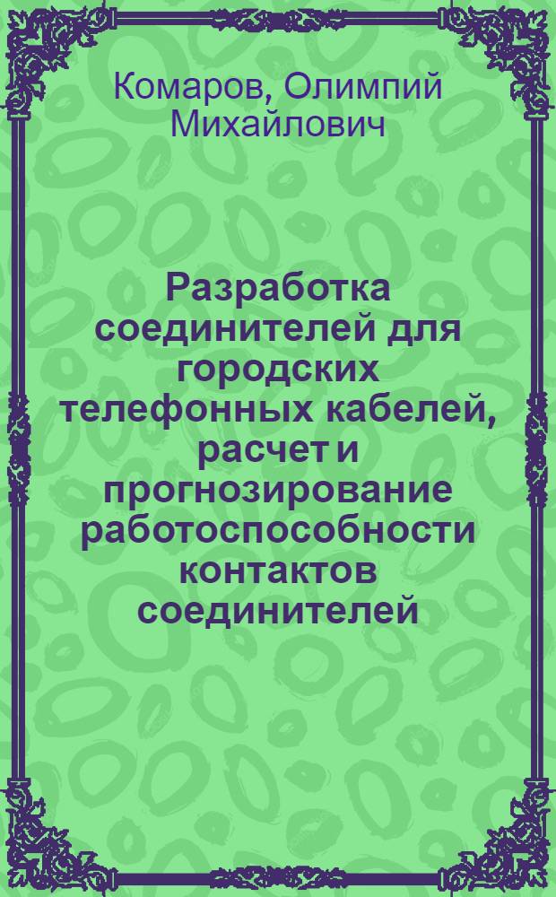 Разработка соединителей для городских телефонных кабелей, расчет и прогнозирование работоспособности контактов соединителей : Автореф. дис. на соиск. учен. степ. к. т. н