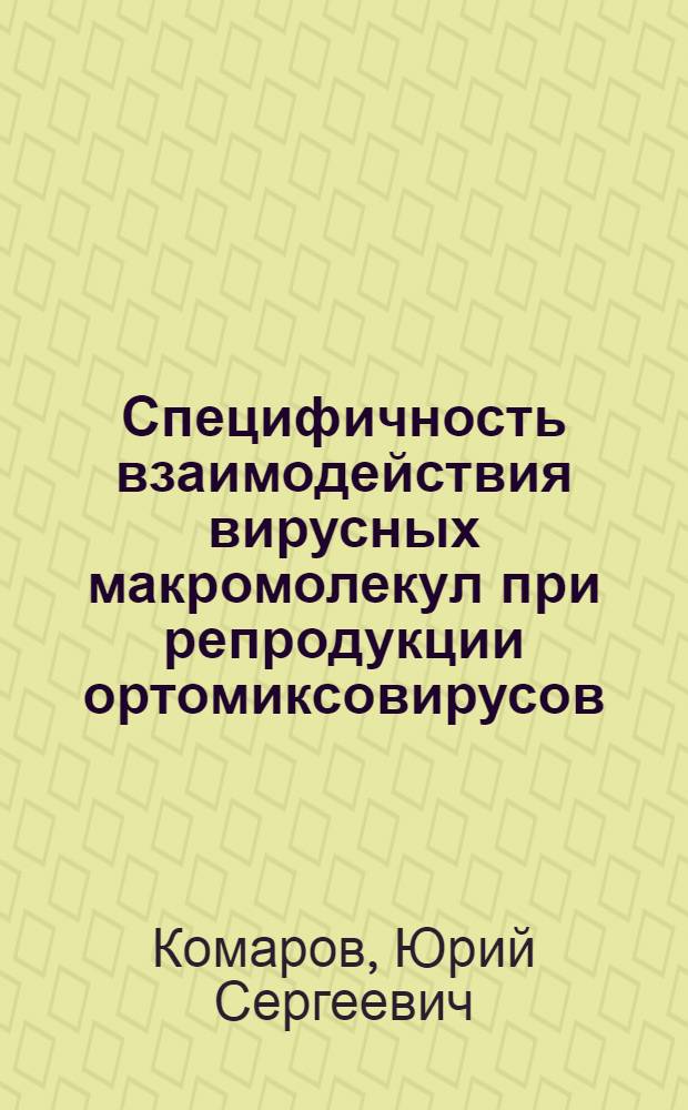 Специфичность взаимодействия вирусных макромолекул при репродукции ортомиксовирусов : Автореф. дис. на соиск. учен. степ. канд. биол. наук : (03.00.03)
