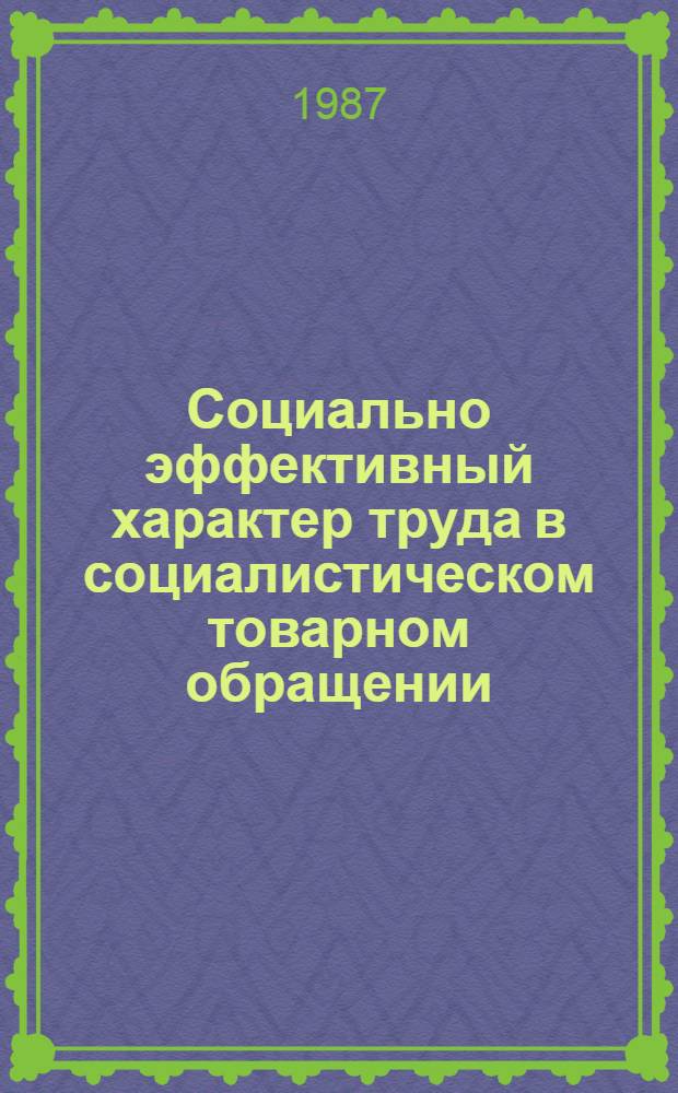 Социально эффективный характер труда в социалистическом товарном обращении : Автореф. дис. на соиск. учен. степ. канд. экон. наук : (08.00.01)
