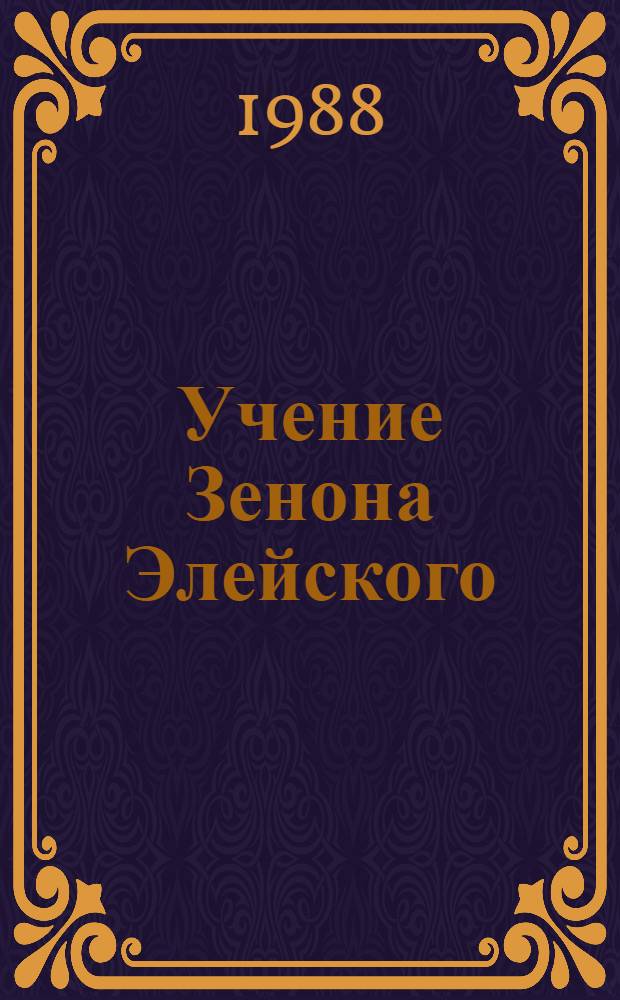 Учение Зенона Элейского : Попытка реконструкции системы аргументов