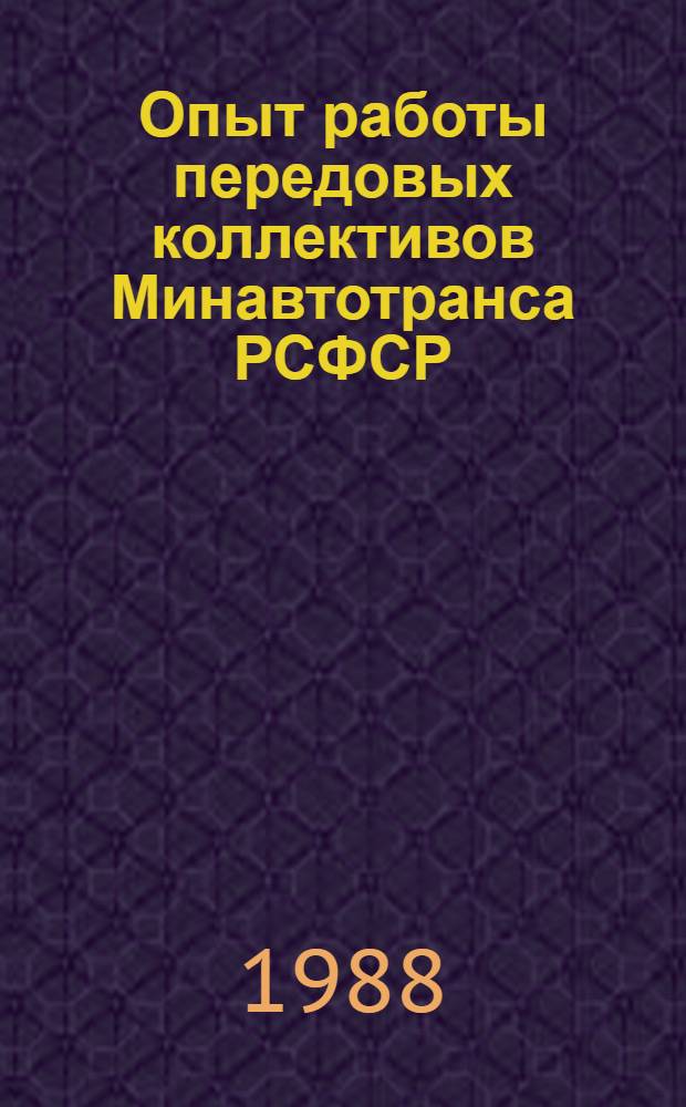 Опыт работы передовых коллективов Минавтотранса РСФСР