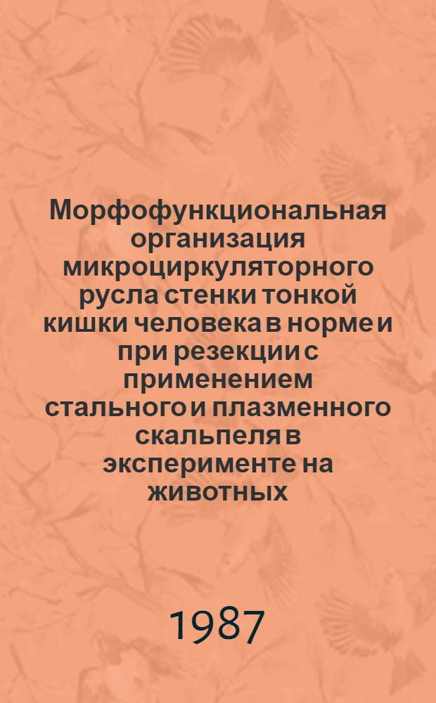 Морфофункциональная организация микроциркуляторного русла стенки тонкой кишки человека в норме и при резекции с применением стального и плазменного скальпеля в эксперименте на животных : (Анатомо-эксперим. исслед.) : Автореф. дис. на соиск. учен. степ. канд. мед. наук : (14.00.02)