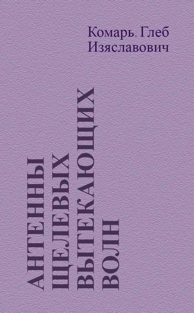 Антенны щелевых вытекающих волн = Leaky slot wave antennae