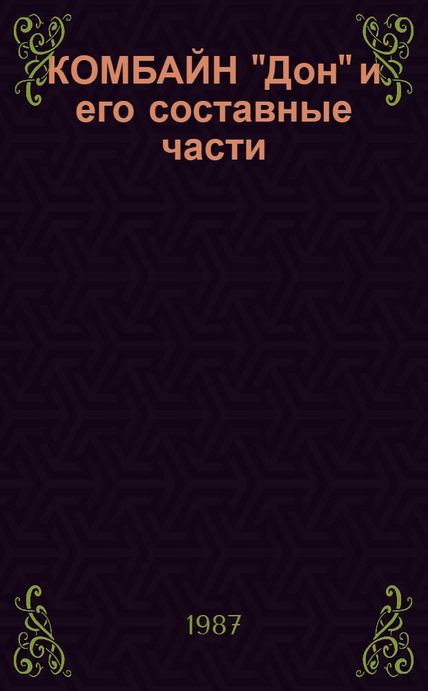 КОМБАЙН "Дон" и его составные части : Врем. руководство по диагностированию : Утв. Подотд. эксплуатации и ремонта МТП Госагропрома СССР 26.03.86