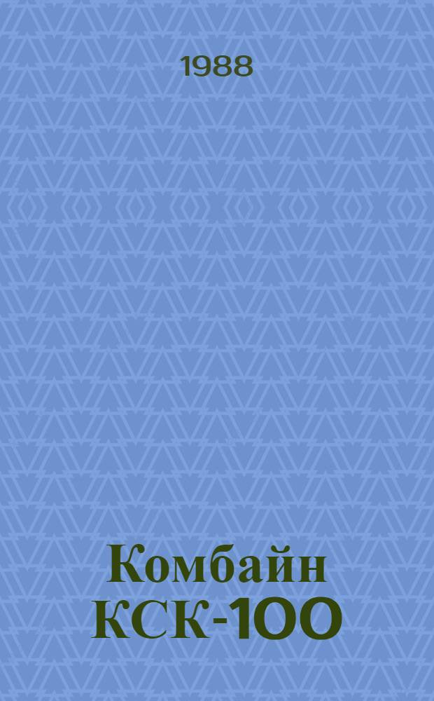 Комбайн КСК-100 : Технология работ по модернизации : Утв. Подотделом эксплуатации и ремонта маш.-тракт. парка Госагропрома СССР 28.01.88