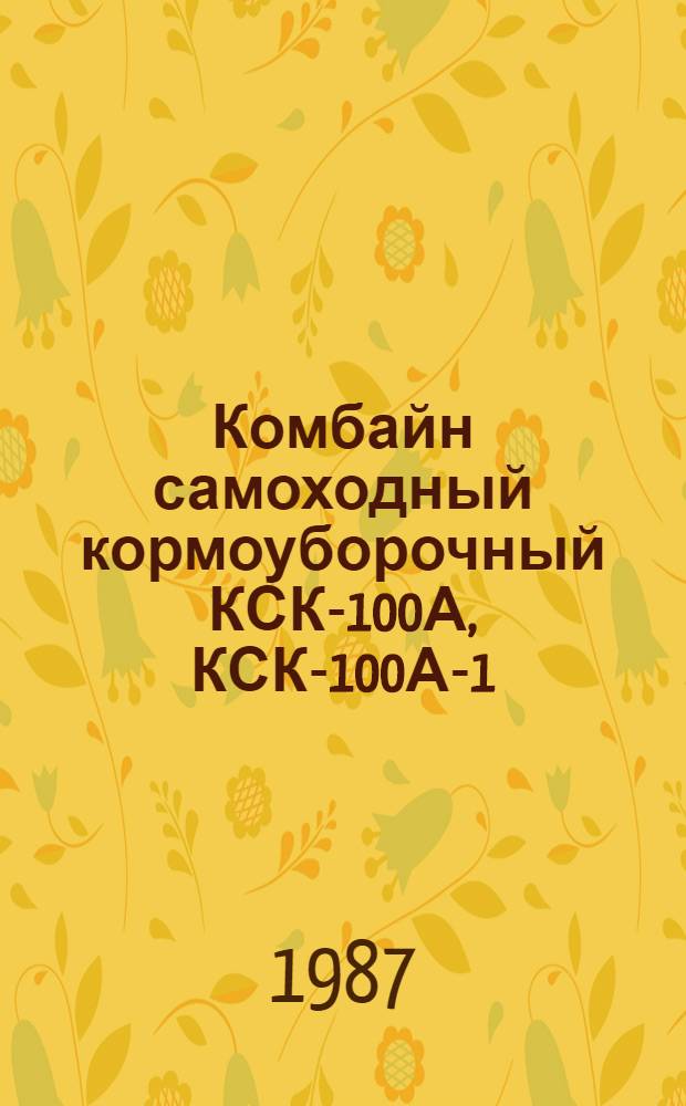 Комбайн самоходный кормоуборочный КСК-100А, КСК-100А-1 : Каталог деталей и сбороч. единиц