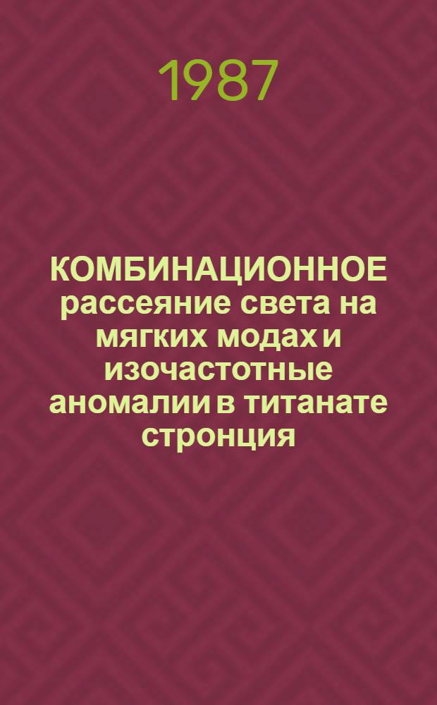 КОМБИНАЦИОННОЕ рассеяние света на мягких модах и изочастотные аномалии в титанате стронция
