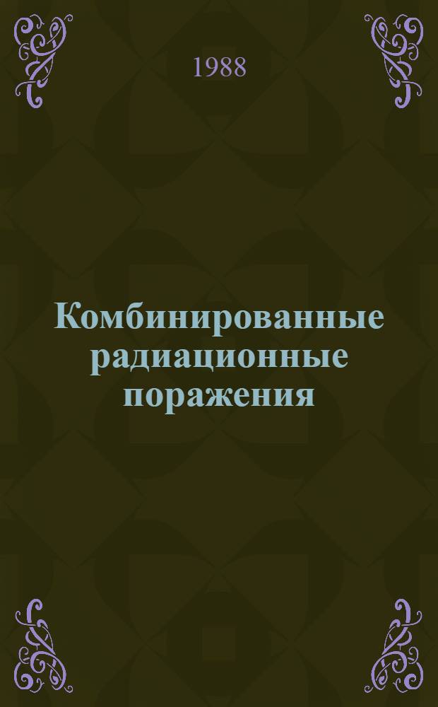 Комбинированные радиационные поражения : Сб. ст.