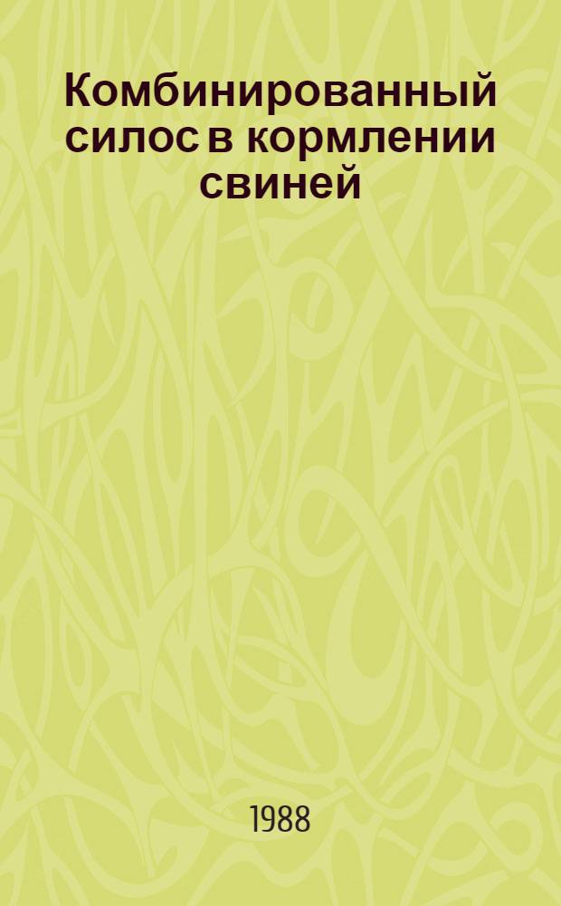 Комбинированный силос в кормлении свиней