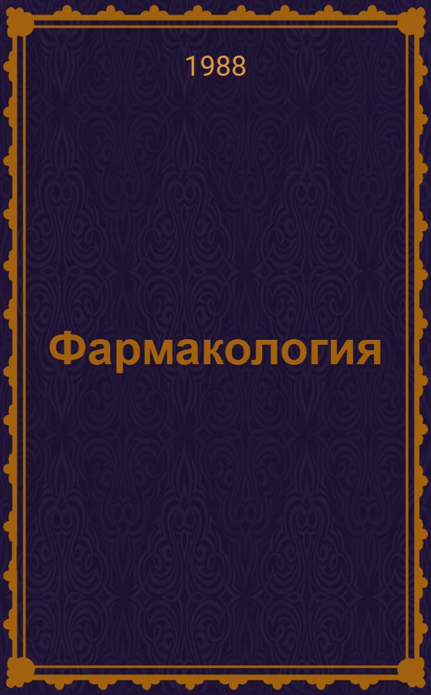 Фармакология : учебное пособие