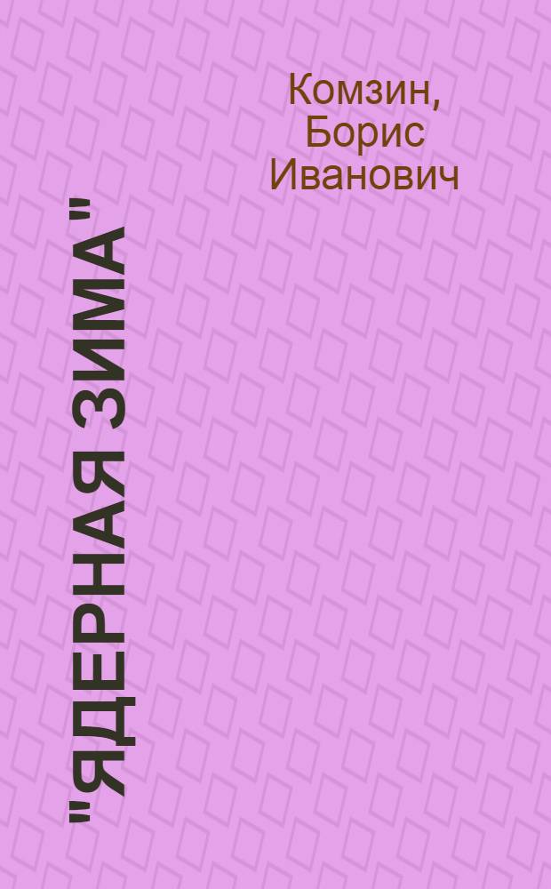"Ядерная зима": военно-политические аспекты