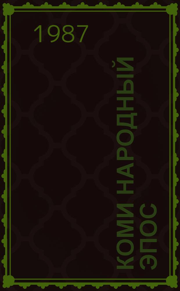 Коми народный эпос : Сборник