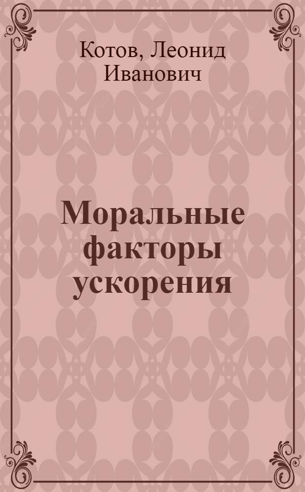 Моральные факторы ускорения