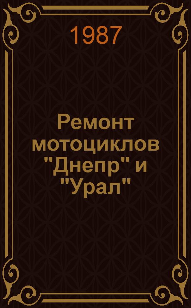 Ремонт мотоциклов "Днепр" и "Урал"