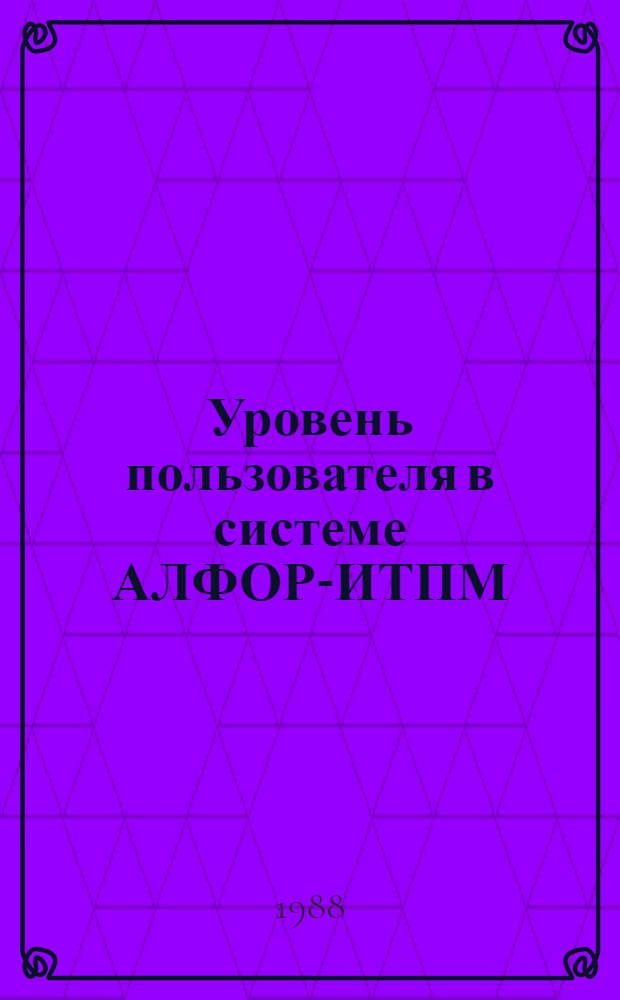 Уровень пользователя в системе АЛФОР-ИТПМ
