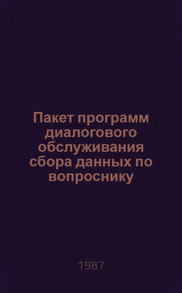 Пакет программ диалогового обслуживания сбора данных по вопроснику