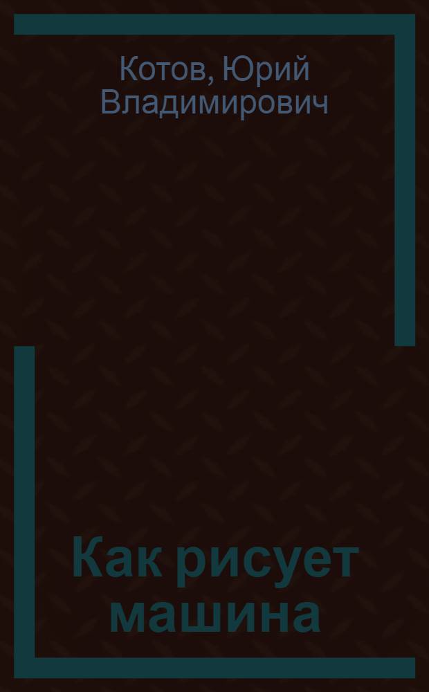 Как рисует машина