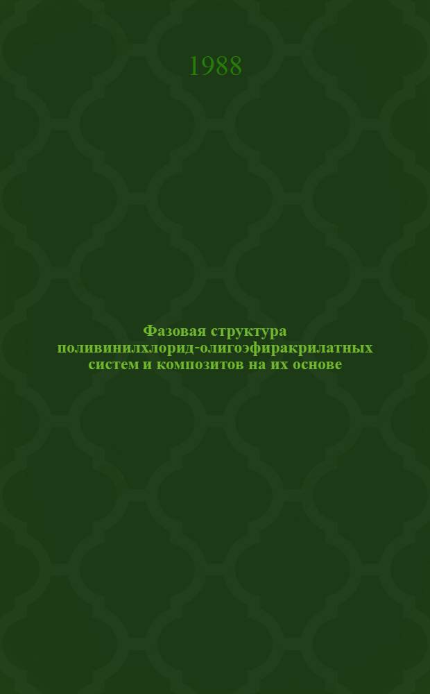 Фазовая структура поливинилхлорид-олигоэфиракрилатных систем и композитов на их основе. Термодинамические и кинетические закономерности формирования : Автореф. дис. на соиск. учен. степ. канд. хим. наук : (02.00.06)