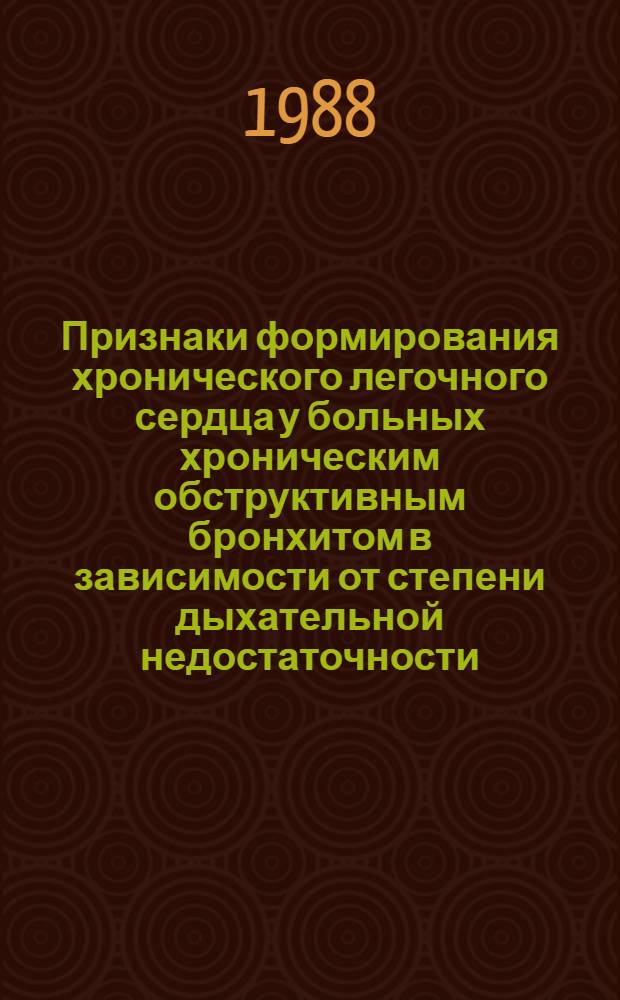 Признаки формирования хронического легочного сердца у больных хроническим обструктивным бронхитом в зависимости от степени дыхательной недостаточности : Автореф. дис. на соиск. учен. степ. к. м. н