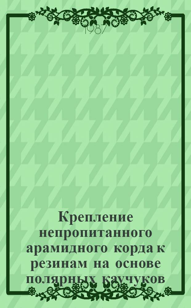 Крепление непропитанного арамидного корда к резинам на основе полярных каучуков : Автореф. дис. на соиск. учен. степ. к. т. н