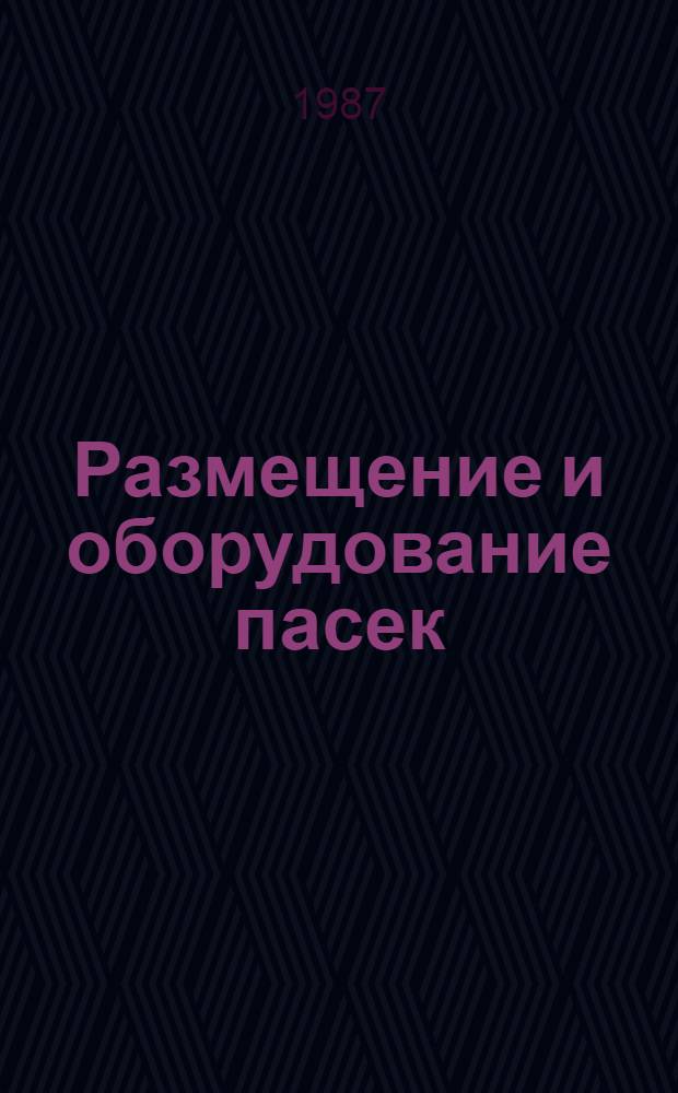 Размещение и оборудование пасек : (Лекция для студентов-заочников)