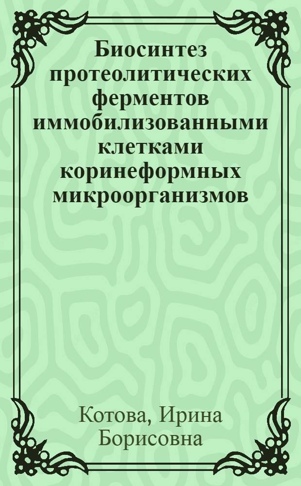 Биосинтез протеолитических ферментов иммобилизованными клетками коринеформных микроорганизмов : Автореф. дис. на соиск. учен. степ. канд. биол. наук : (03.00.07)